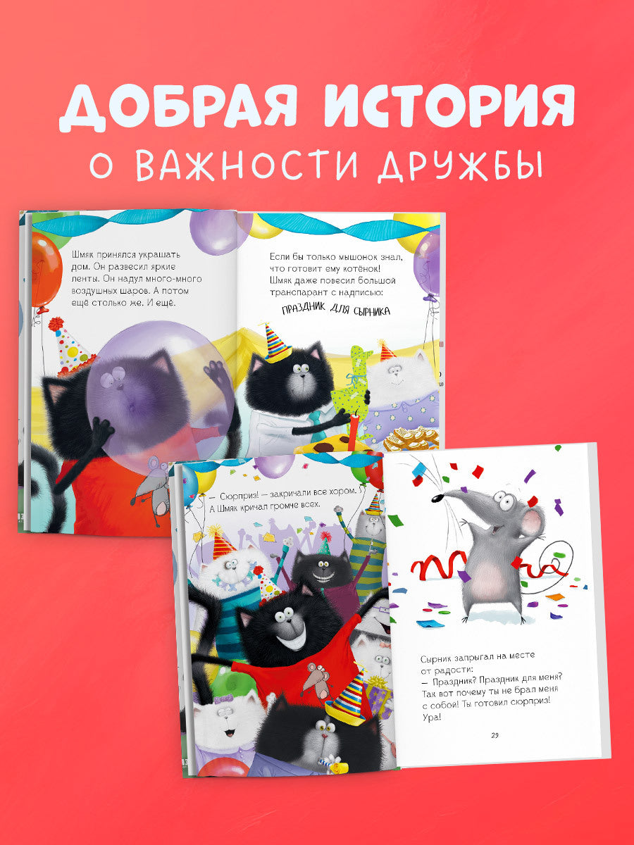 Котёнок Шмяк и Сырник - друзья навек