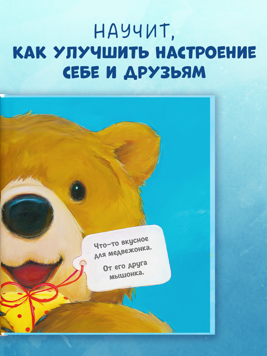 Книжки-картинки. Как медвежонок и его друзья научились мириться