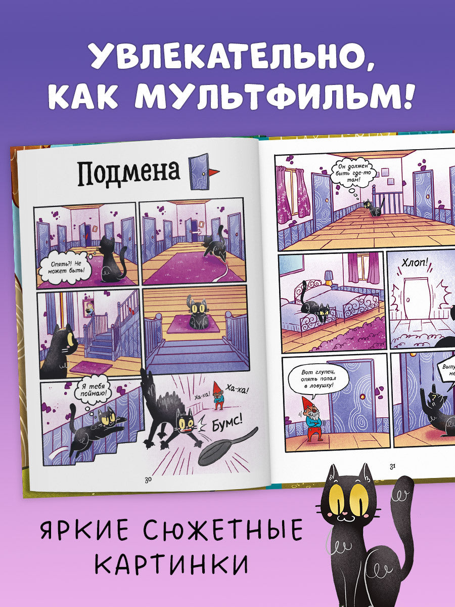 Мяукис. Мяукис. Приключения ведьминого кота