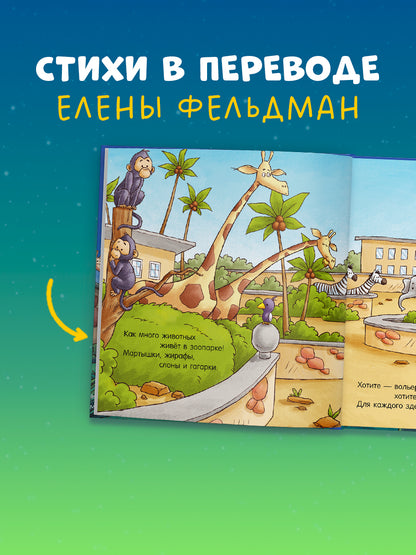 Сказка на ночь. Спокойной ночи, зоопарк!