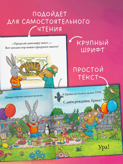 Чик и Брики. День рождения