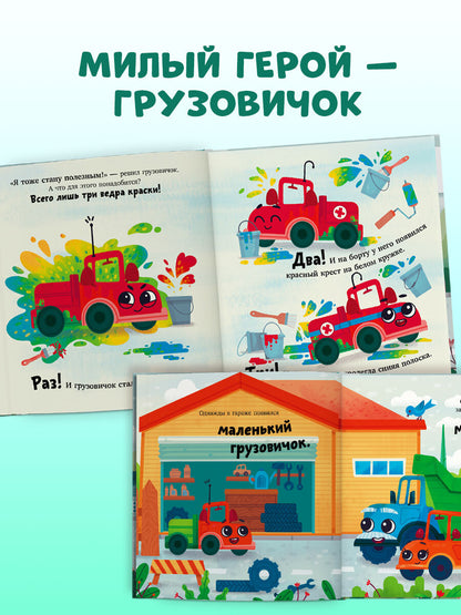 Маленький грузовичок. Грузовичок спешит на помощь