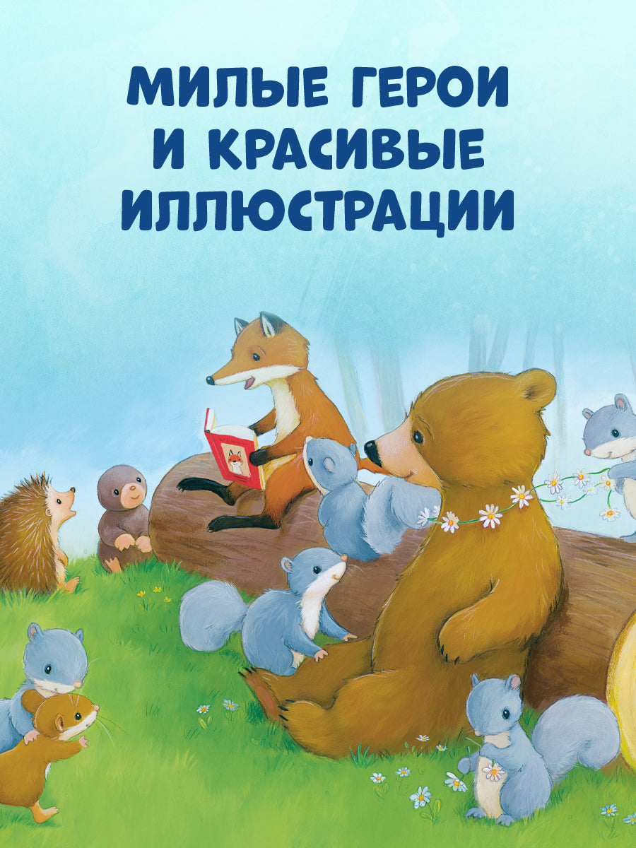 Книжки-картинки. Как медвежонок и его друзья научились мириться