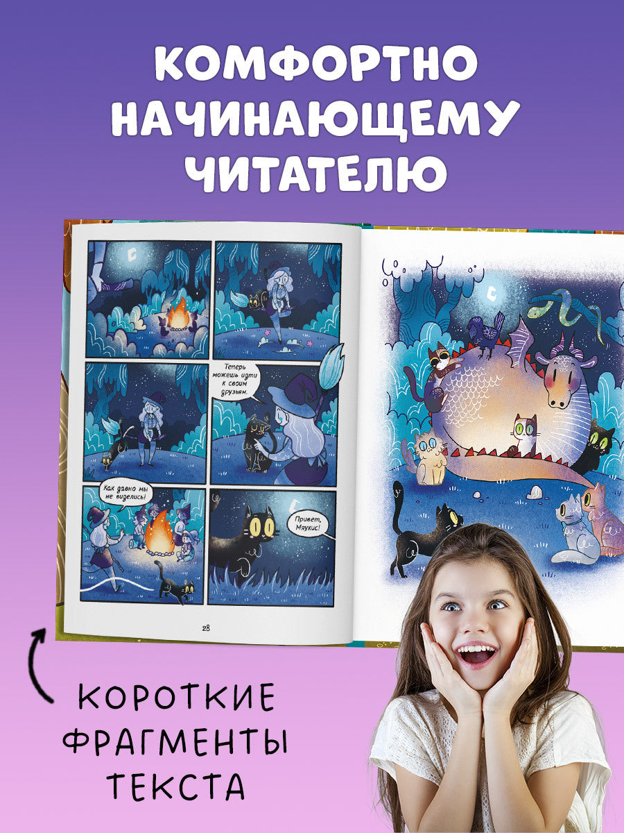 Мяукис. Мяукис. Приключения ведьминого кота