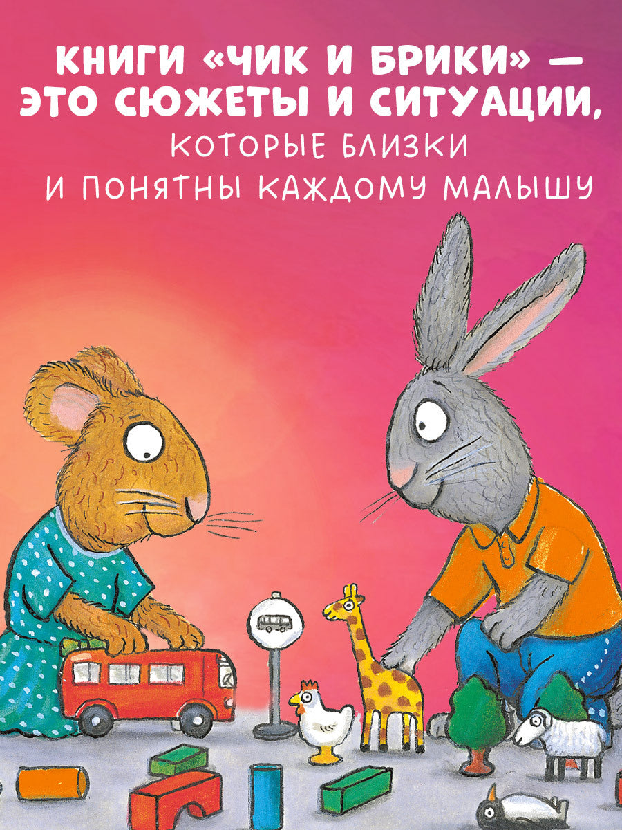 Чик и Брики. День рождения