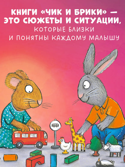 Чик и Брики. День рождения