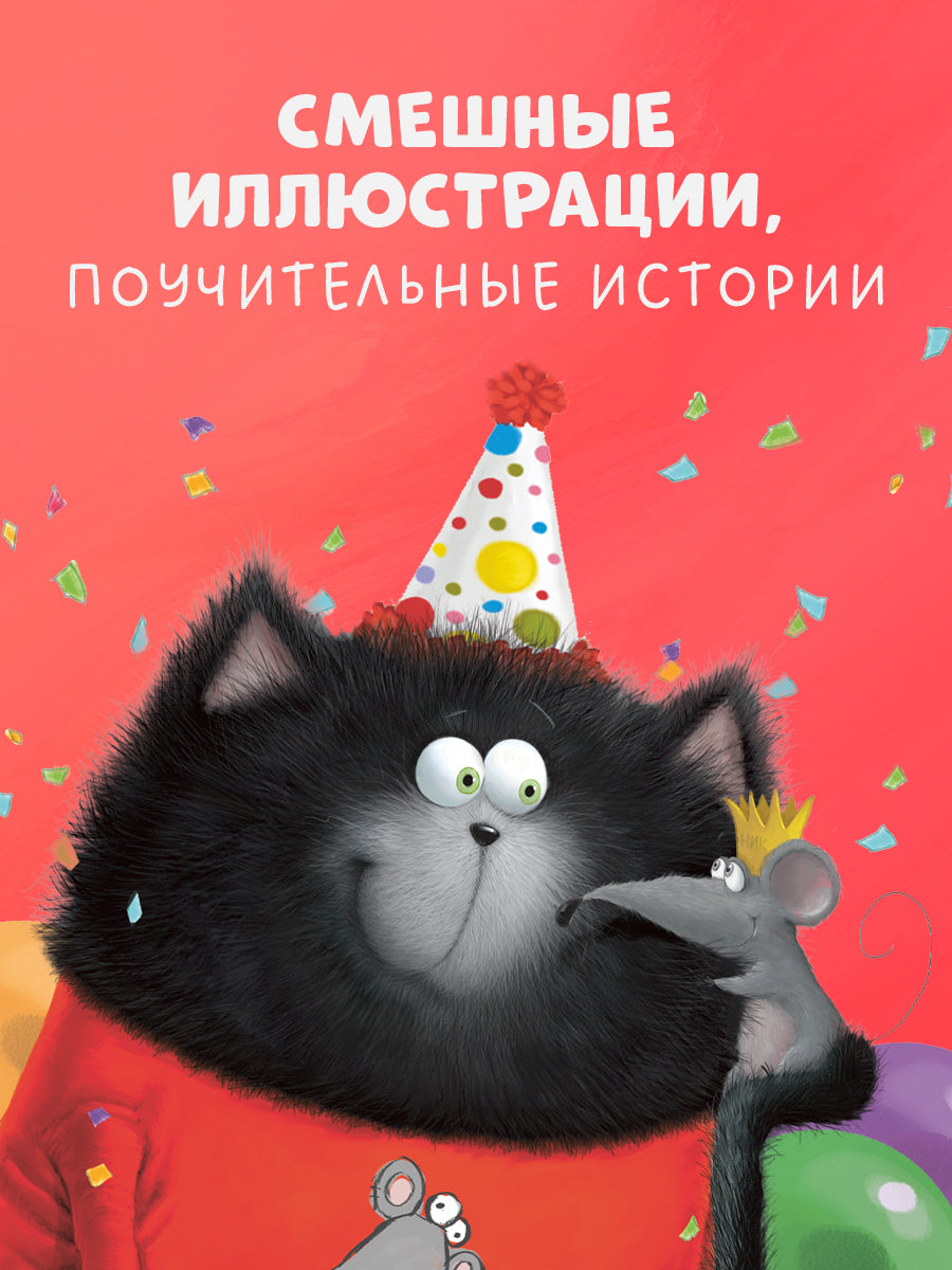 Котёнок Шмяк и Сырник - друзья навек