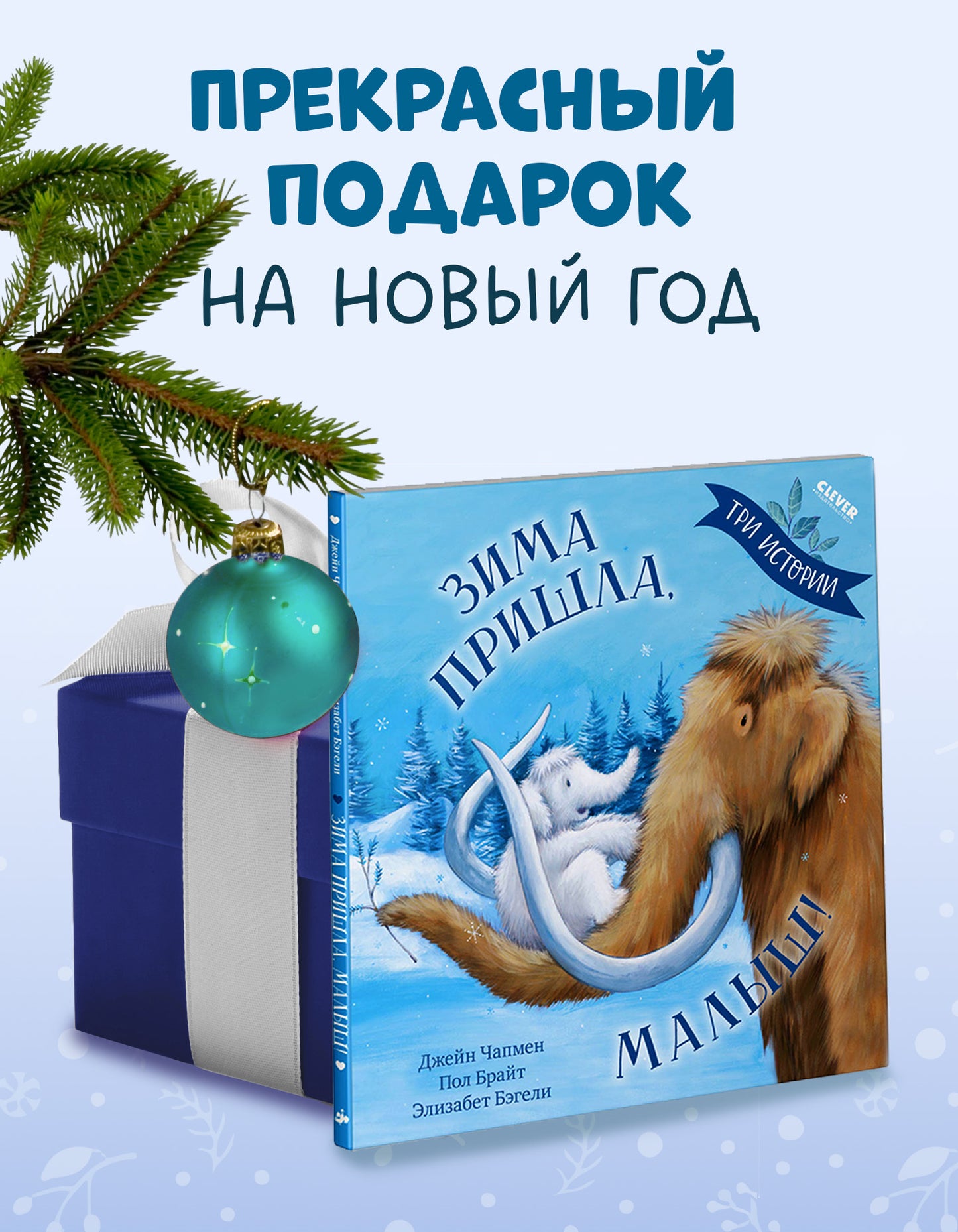 Книжки-картинки (мягкая обложка). Зима пришла, малыш! Три истории