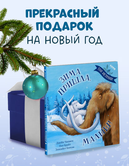 Книжки-картинки (мягкая обложка). Зима пришла, малыш! Три истории