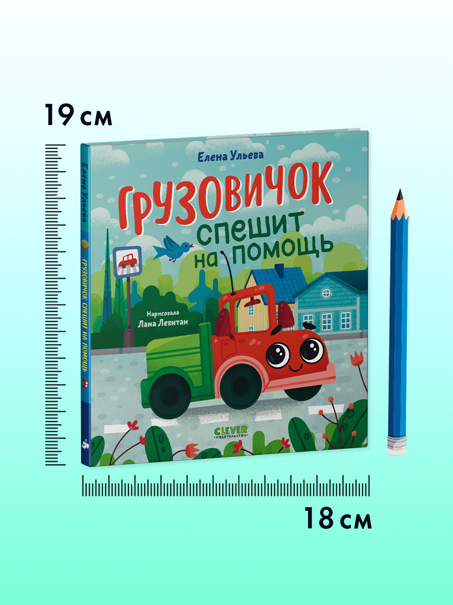 Маленький грузовичок. Грузовичок спешит на помощь