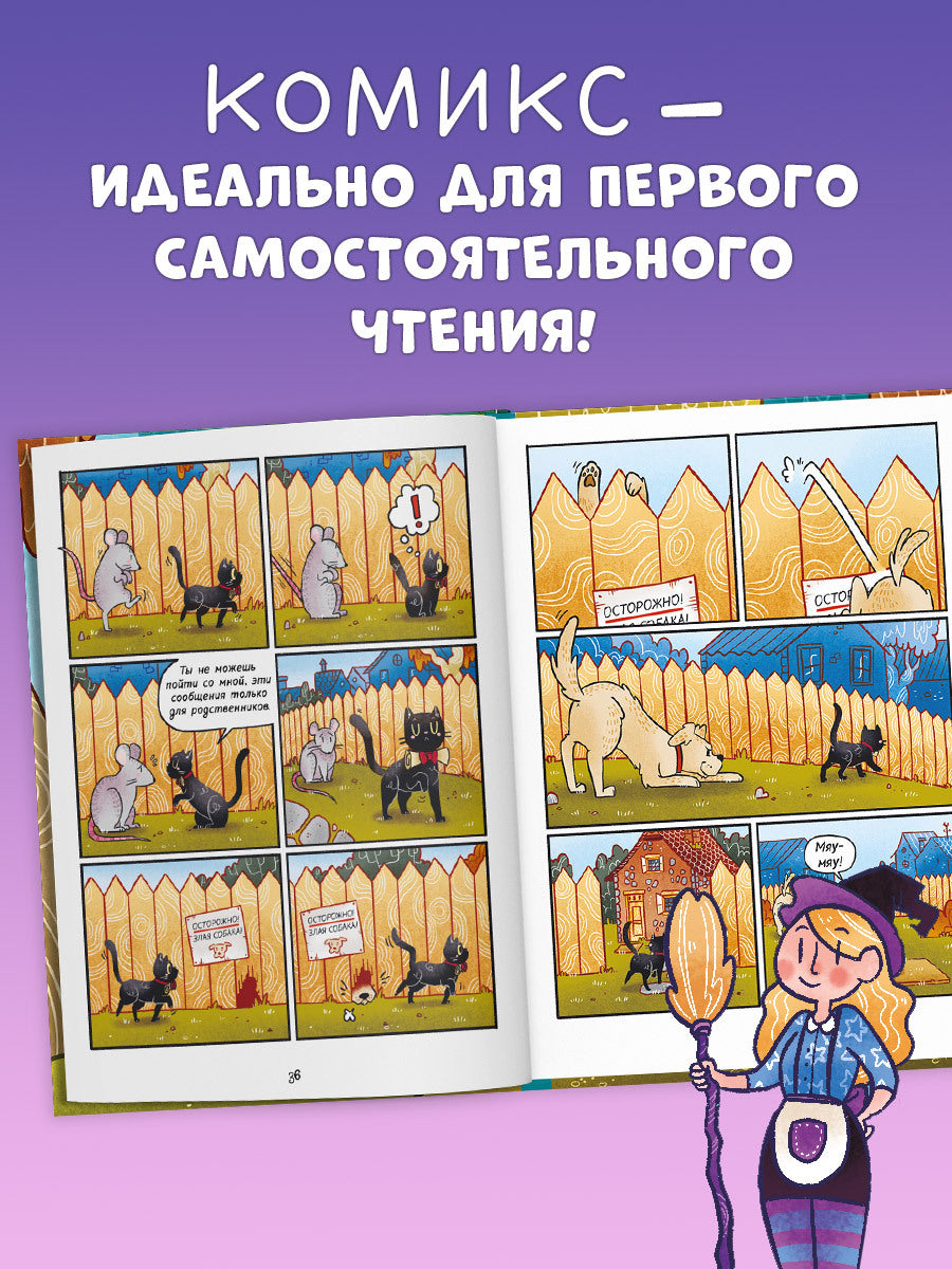 Мяукис. Мяукис. Приключения ведьминого кота