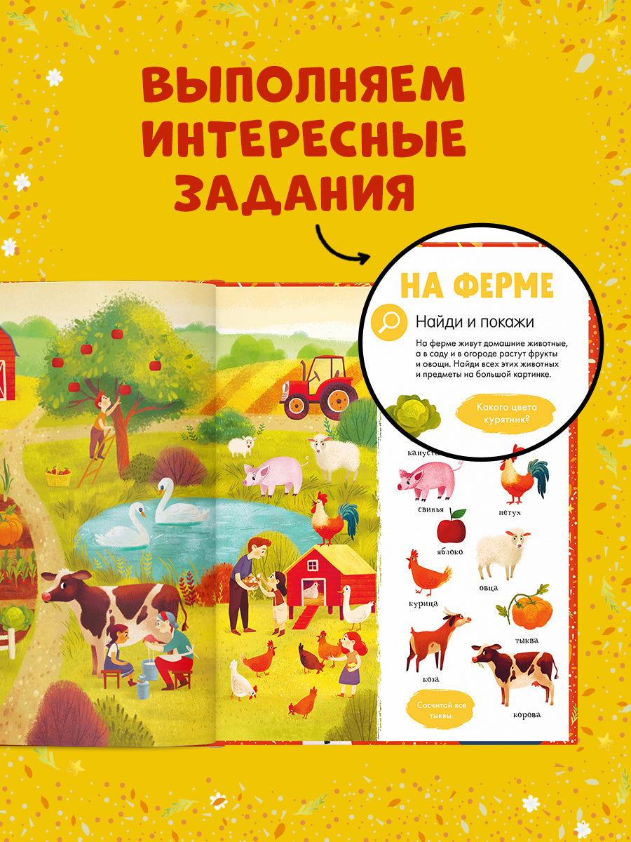 Найди и покажи. Первая книга малыша. 500 слов