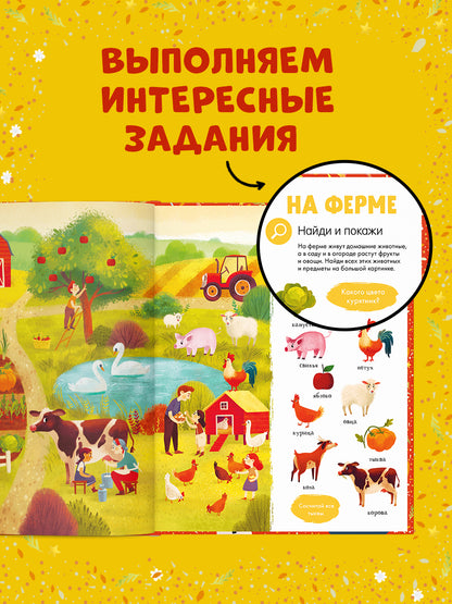 Найди и покажи. Первая книга малыша. 500 слов