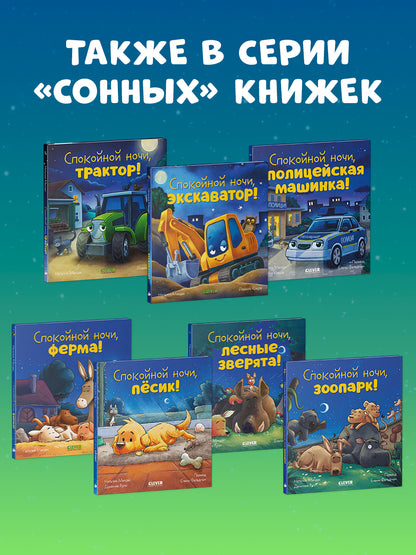 Сказка на ночь. Спокойной ночи, зоопарк!