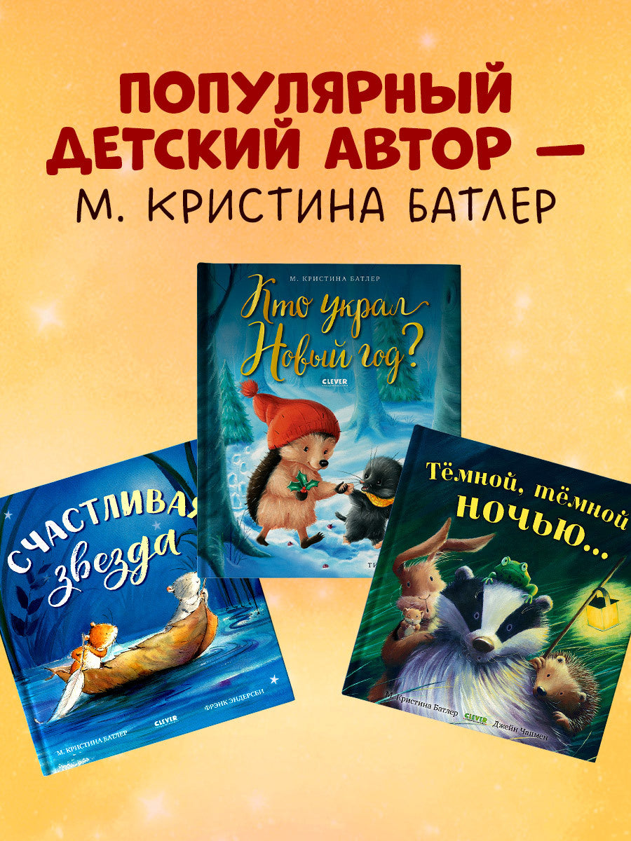 Книжки-картинки. Счастливая звезда