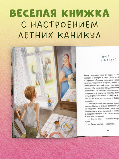 Деревенские приключения. Тайна Гусиных Лапок