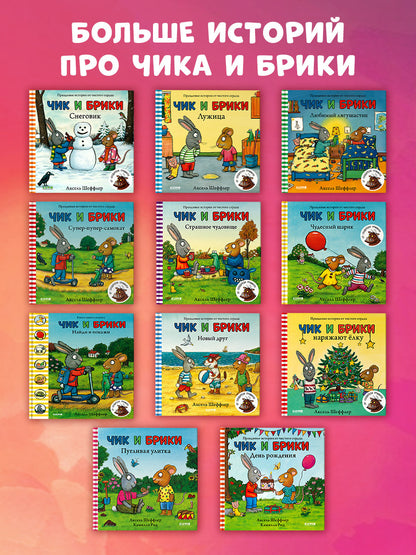 Чик и Брики. День рождения