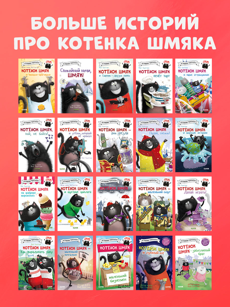 Котёнок Шмяк и Сырник - друзья навек