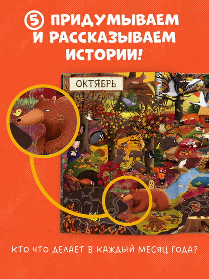 Год в лесу. Найди и покажи