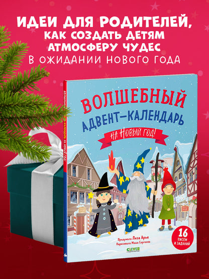 Волшебный адвент-календарь на Новый год!