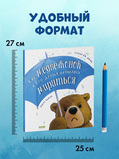 Книжки-картинки. Как медвежонок и его друзья научились мириться