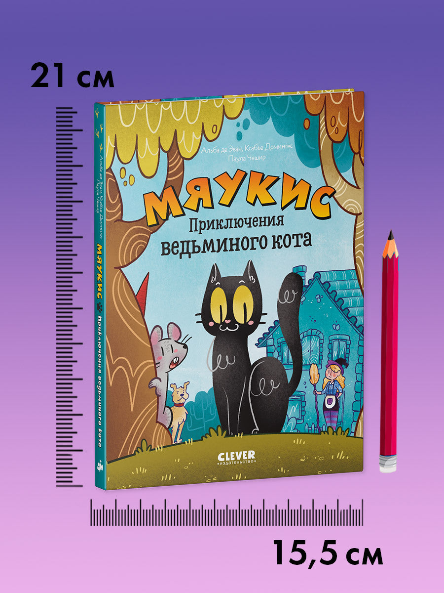 Мяукис. Мяукис. Приключения ведьминого кота