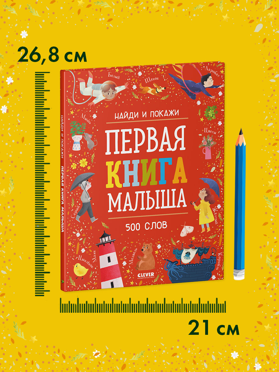 Найди и покажи. Первая книга малыша. 500 слов