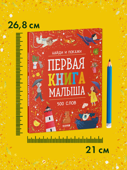 Найди и покажи. Первая книга малыша. 500 слов