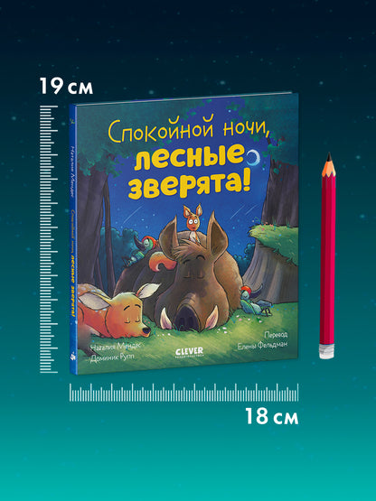 Сказка на ночь. Спокойной ночи, лесные зверята!
