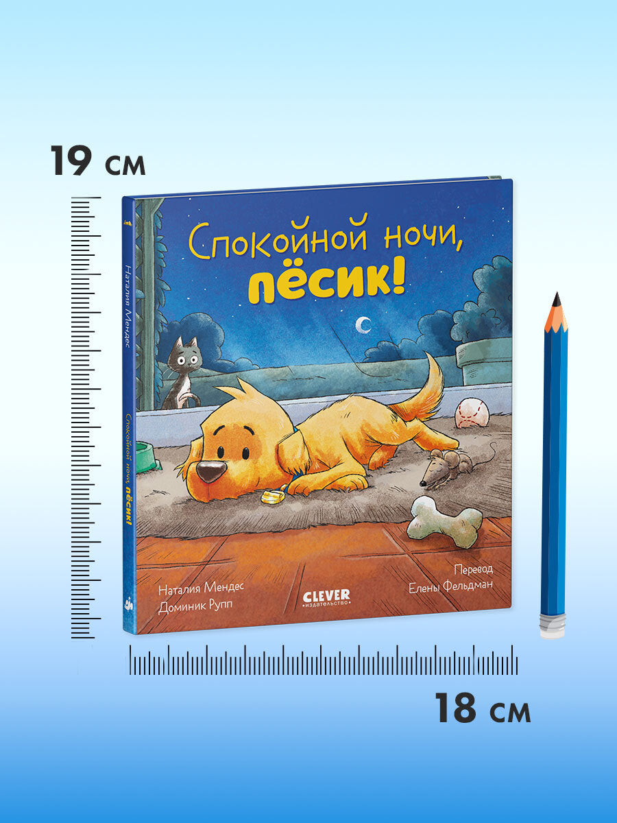 Сказка на ночь. Спокойной ночи, пёсик!