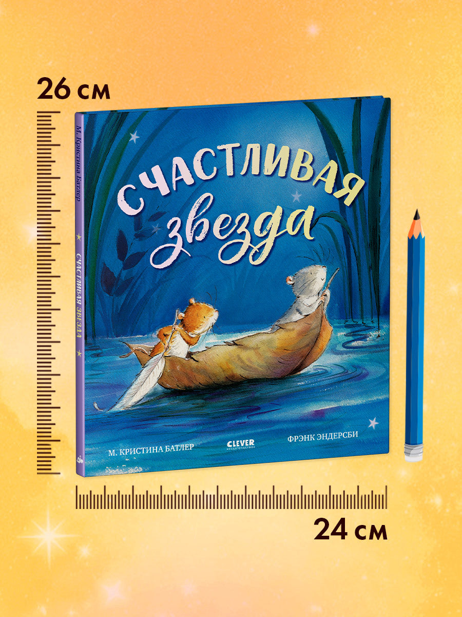 Книжки-картинки. Счастливая звезда