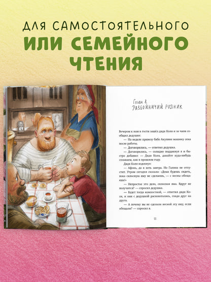 Деревенские приключения. Тайна Гусиных Лапок