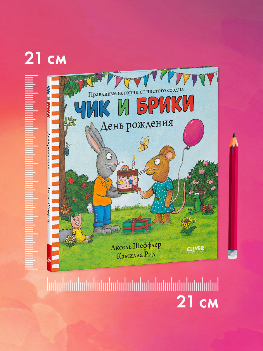 Чик и Брики. День рождения