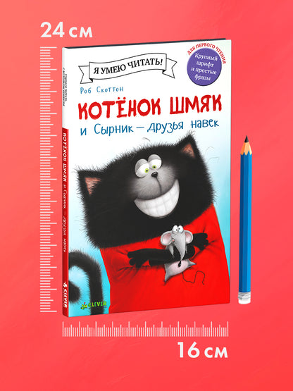 Котёнок Шмяк и Сырник - друзья навек