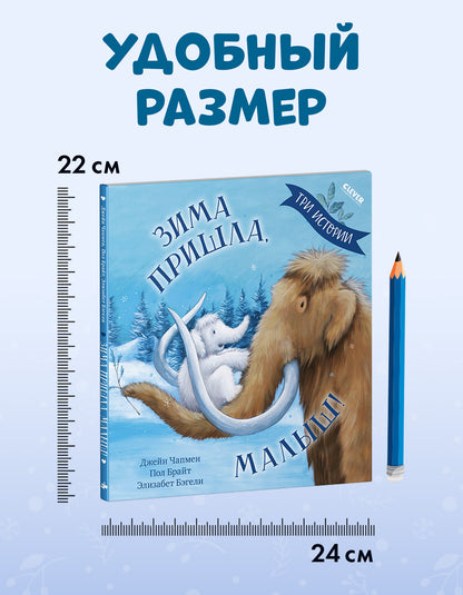 Книжки-картинки (мягкая обложка). Зима пришла, малыш! Три истории