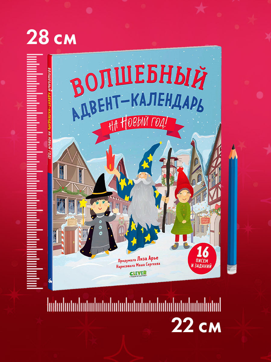 Волшебный адвент-календарь на Новый год!