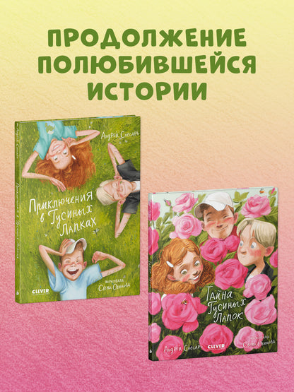 Деревенские приключения. Тайна Гусиных Лапок