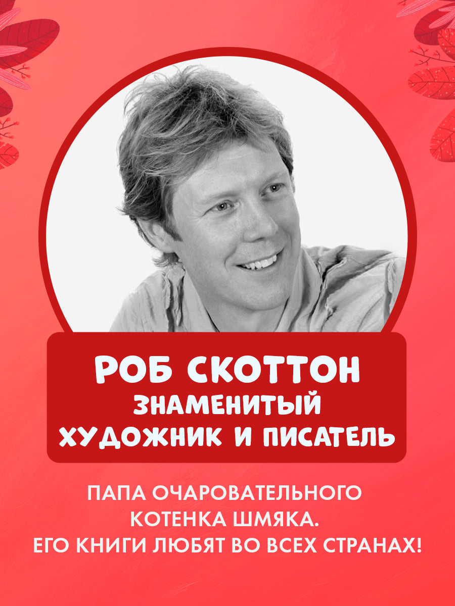 Котёнок Шмяк и Сырник - друзья навек