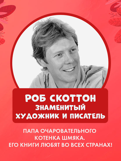 Котёнок Шмяк и Сырник - друзья навек