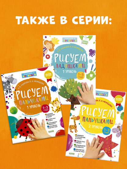 Рисуем пальчиками. Уровень номер Один