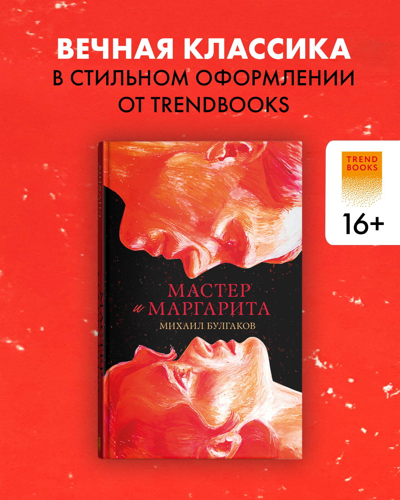 #trendbooks. Мастер и Маргарита