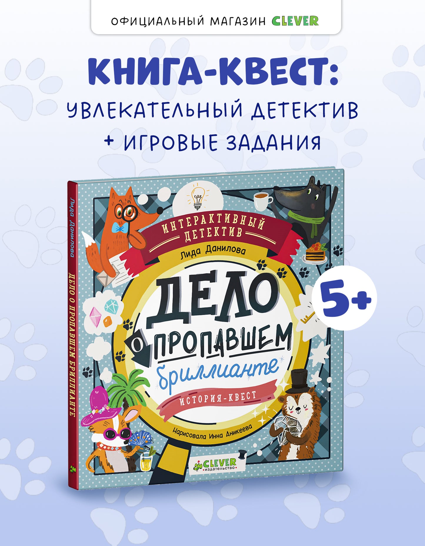 Интерактивный детектив. Дело о пропавшем бриллианте. Интерактивный детектив