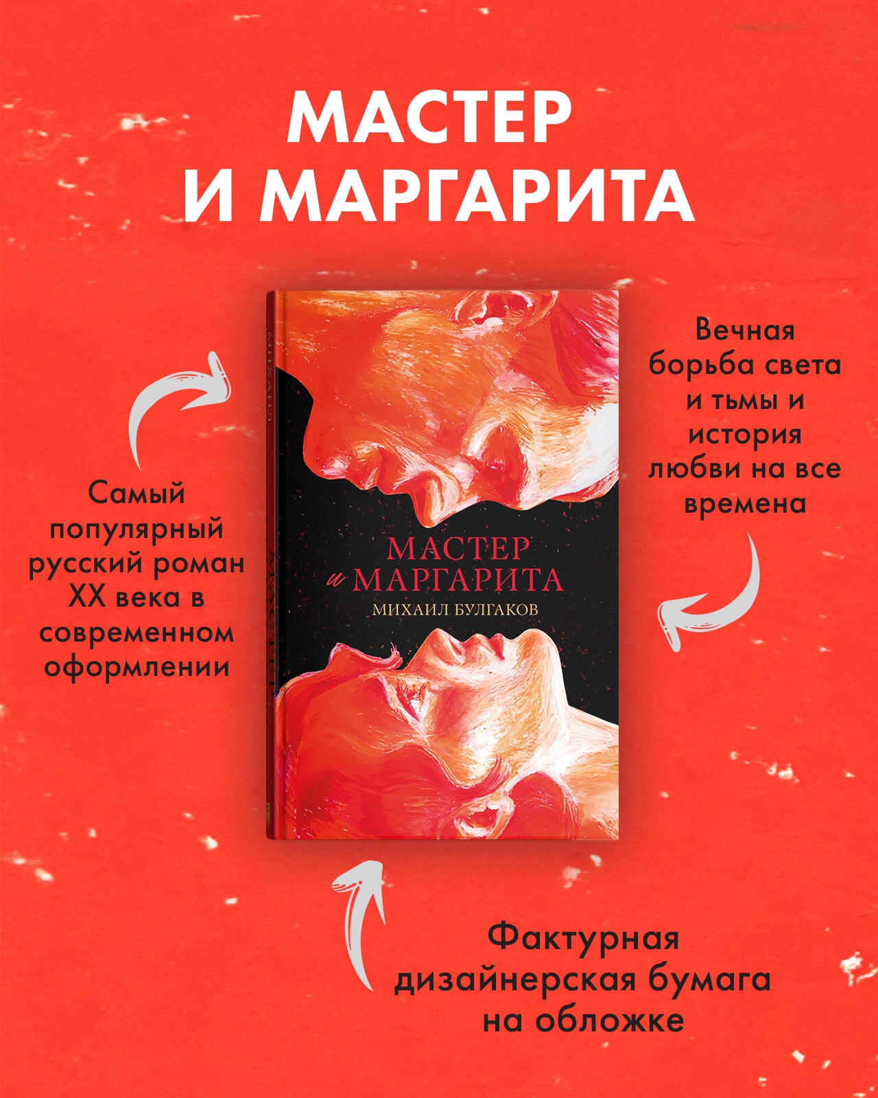 #trendbooks. Мастер и Маргарита