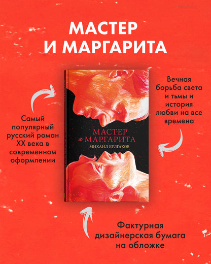 #trendbooks. Мастер и Маргарита