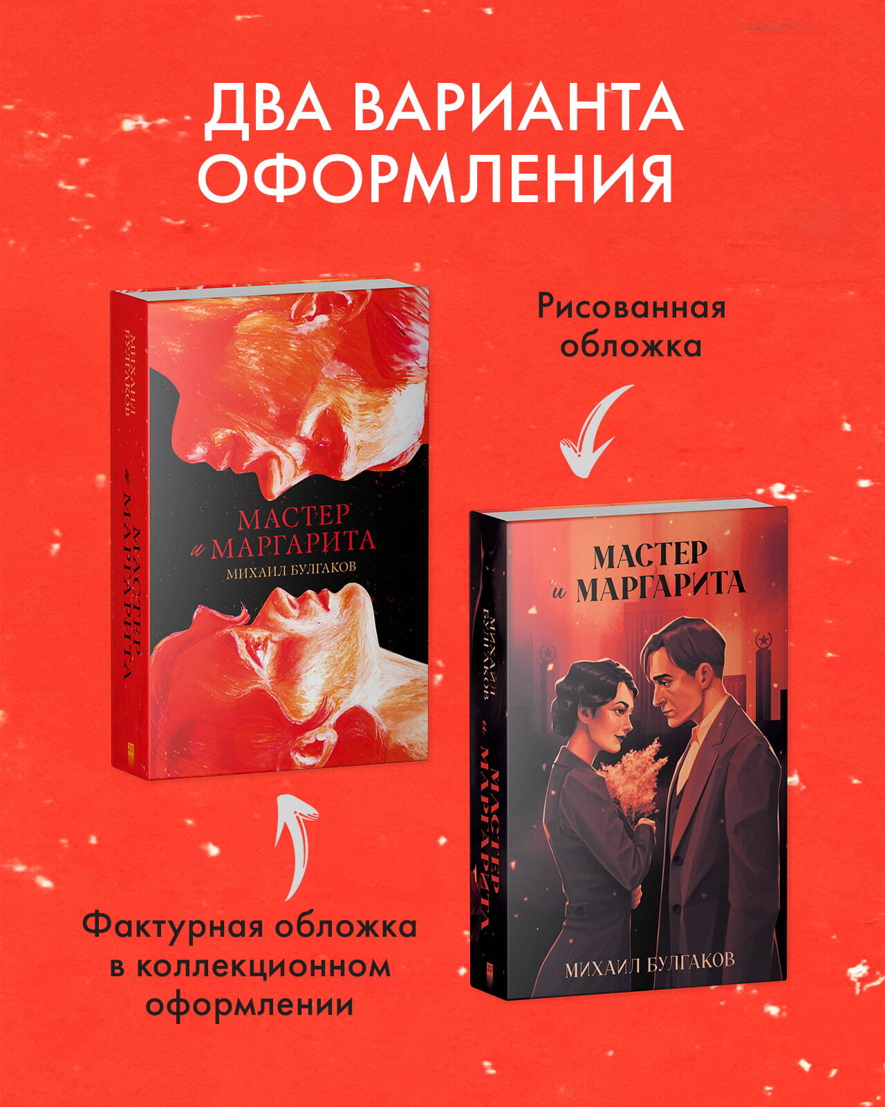 #trendbooks. Мастер и Маргарита