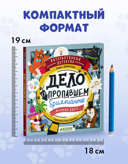 Интерактивный детектив. Дело о пропавшем бриллианте. Интерактивный детектив