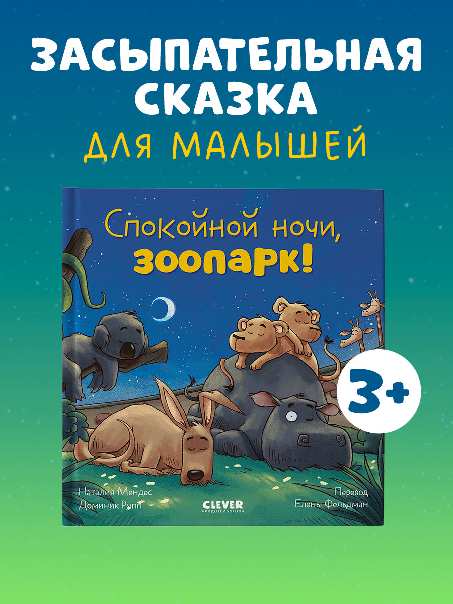 Сказка на ночь. Спокойной ночи, зоопарк!