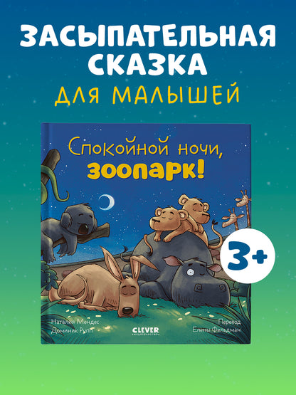 Сказка на ночь. Спокойной ночи, зоопарк!