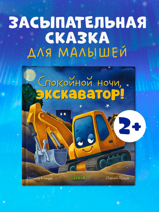 Сказка на ночь. Спокойной ночи, экскаватор!