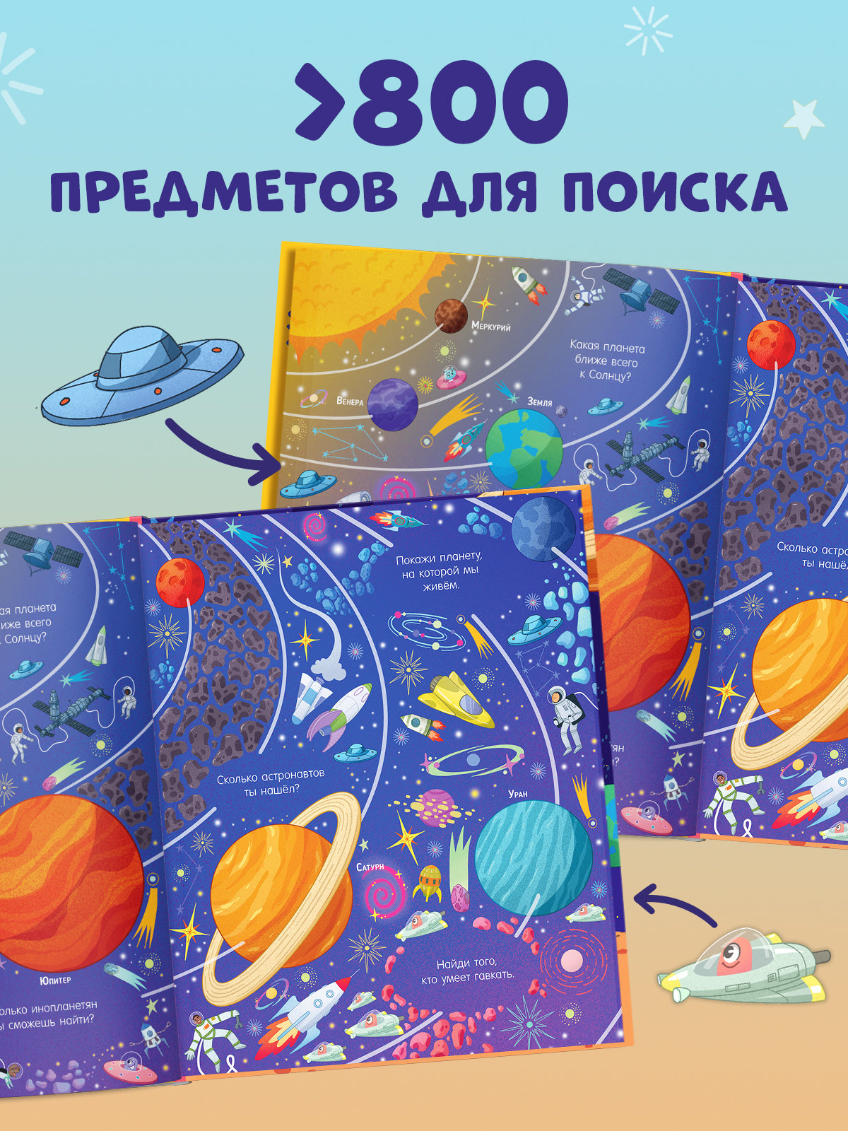 Найди и покажи. Найди и покажи. Космос